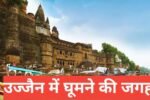 ujjain me ghumne ki jagah