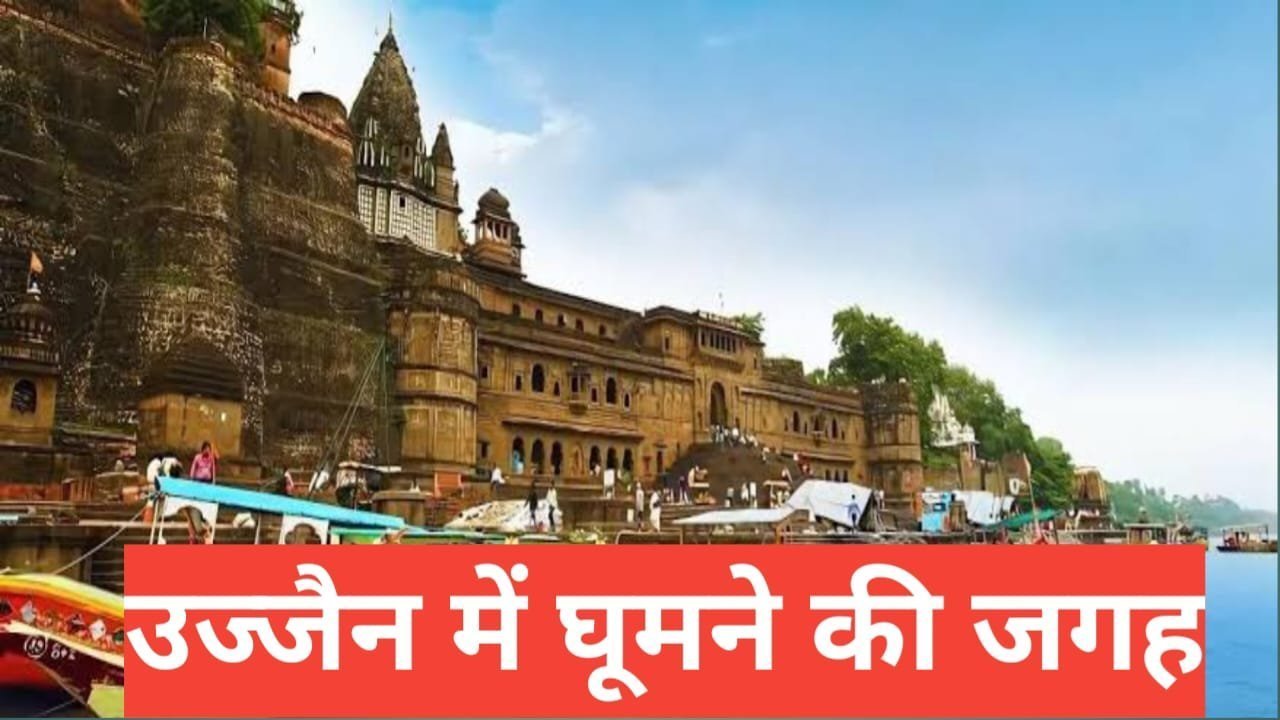 ujjain me ghumne ki jagah