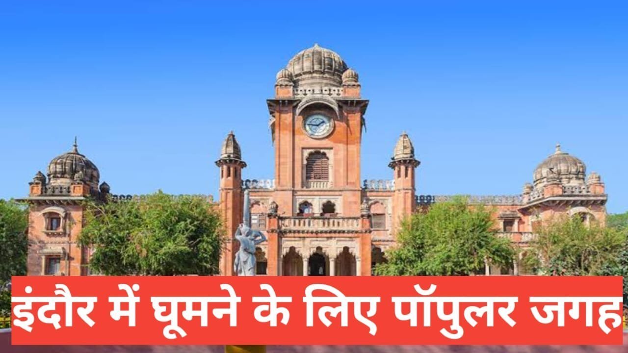 indore mai ghumne ki jagah