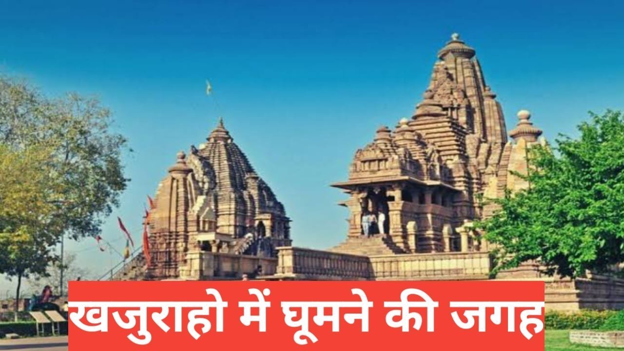 khajuraho me ghumne ki jagah
