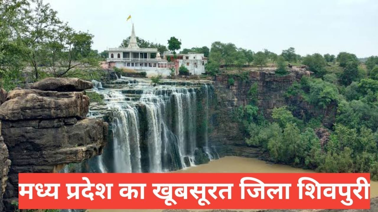 Shivpuri me ghumne ki jagah