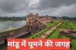 mandu me ghumne ki jagah