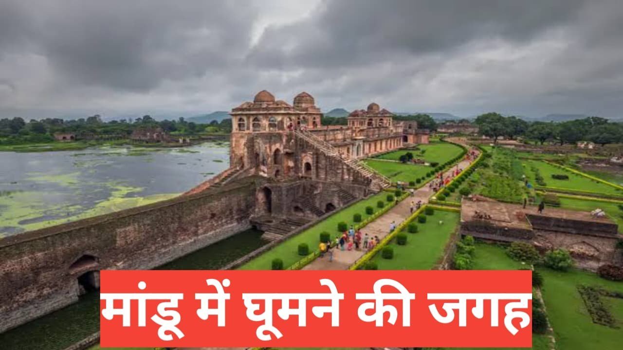 mandu me ghumne ki jagah