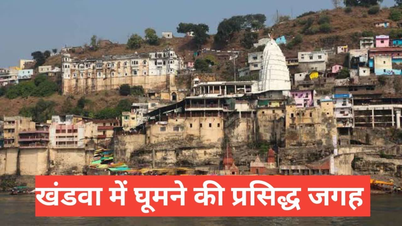 khandwa mein ghumne ki jagah 
