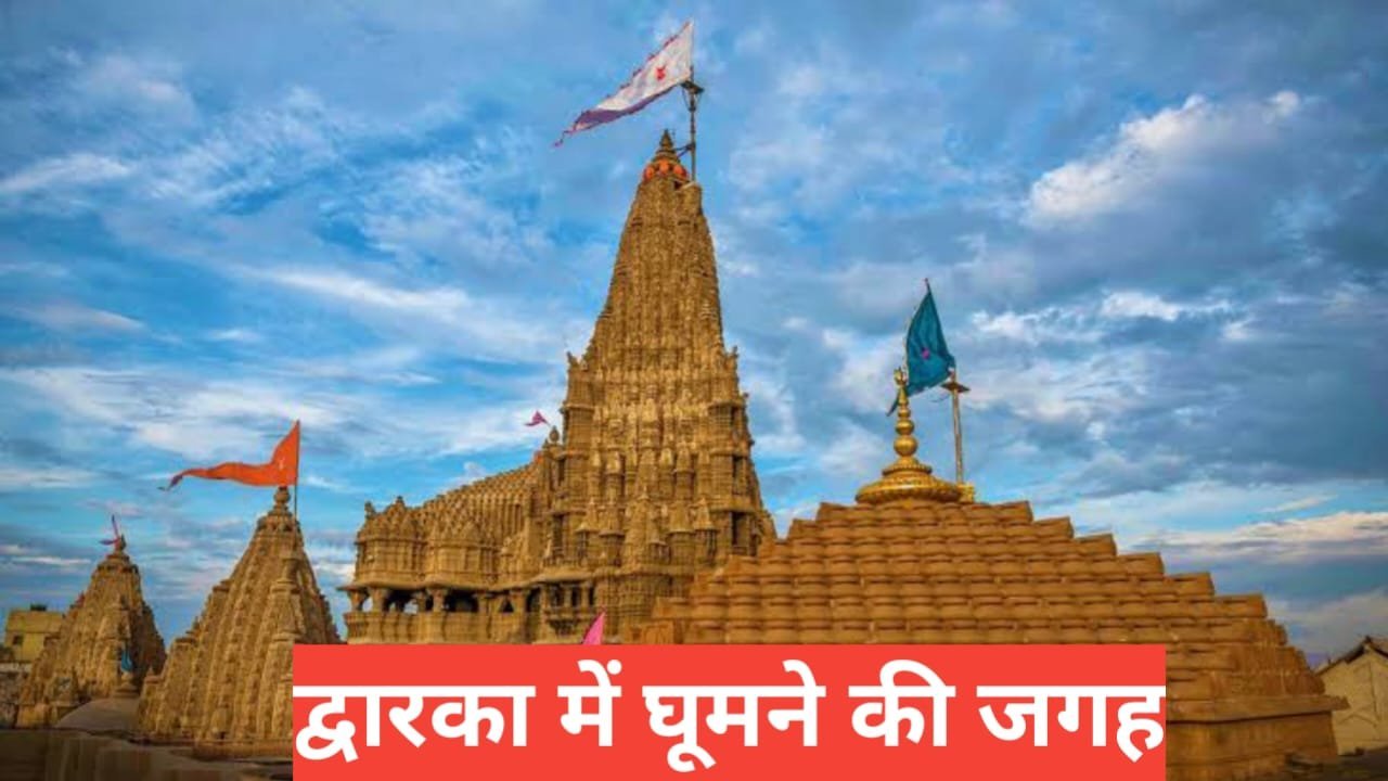 dwarka me ghumne ki jagah