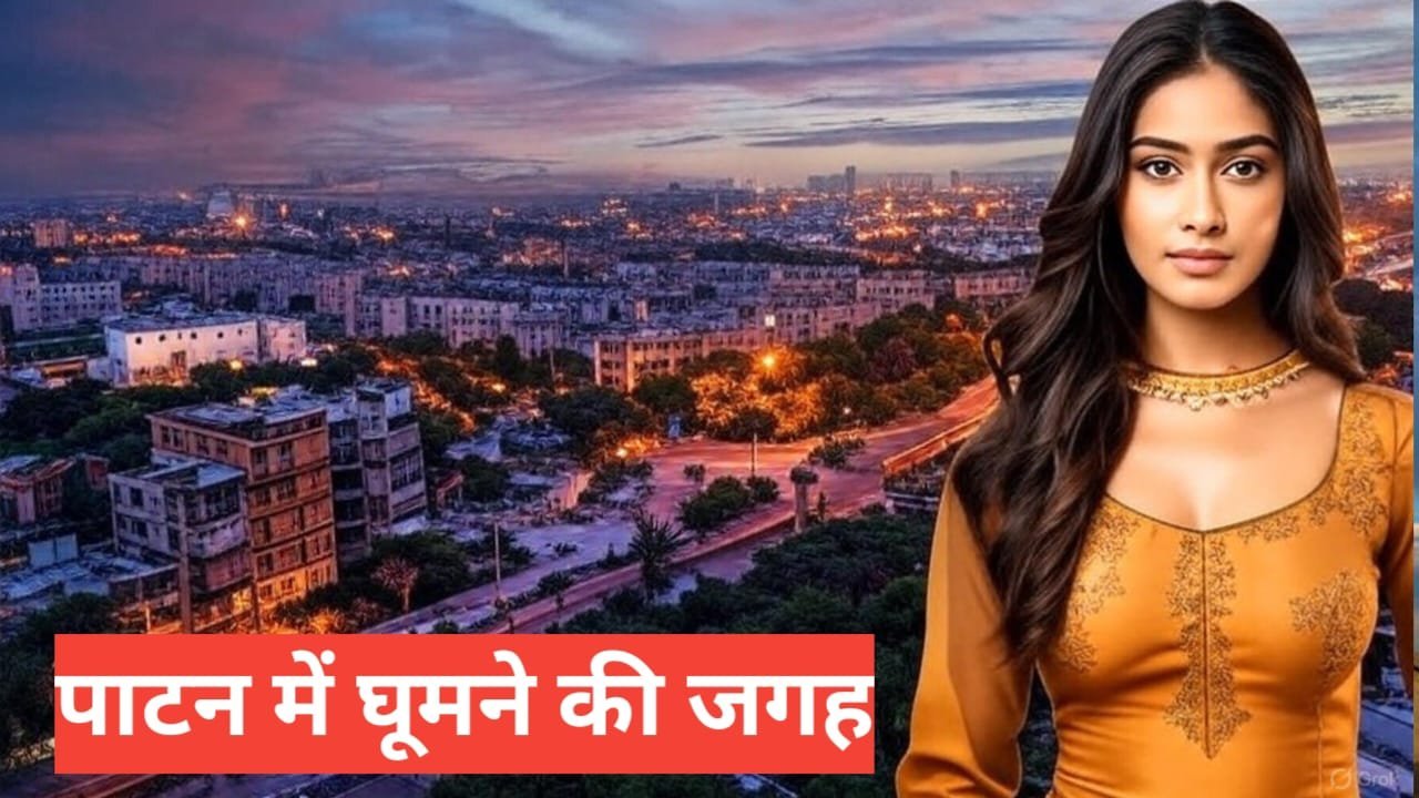 Patan me ghumne ki jagah
