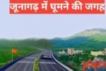 Junagadh me ghumne ki jagah