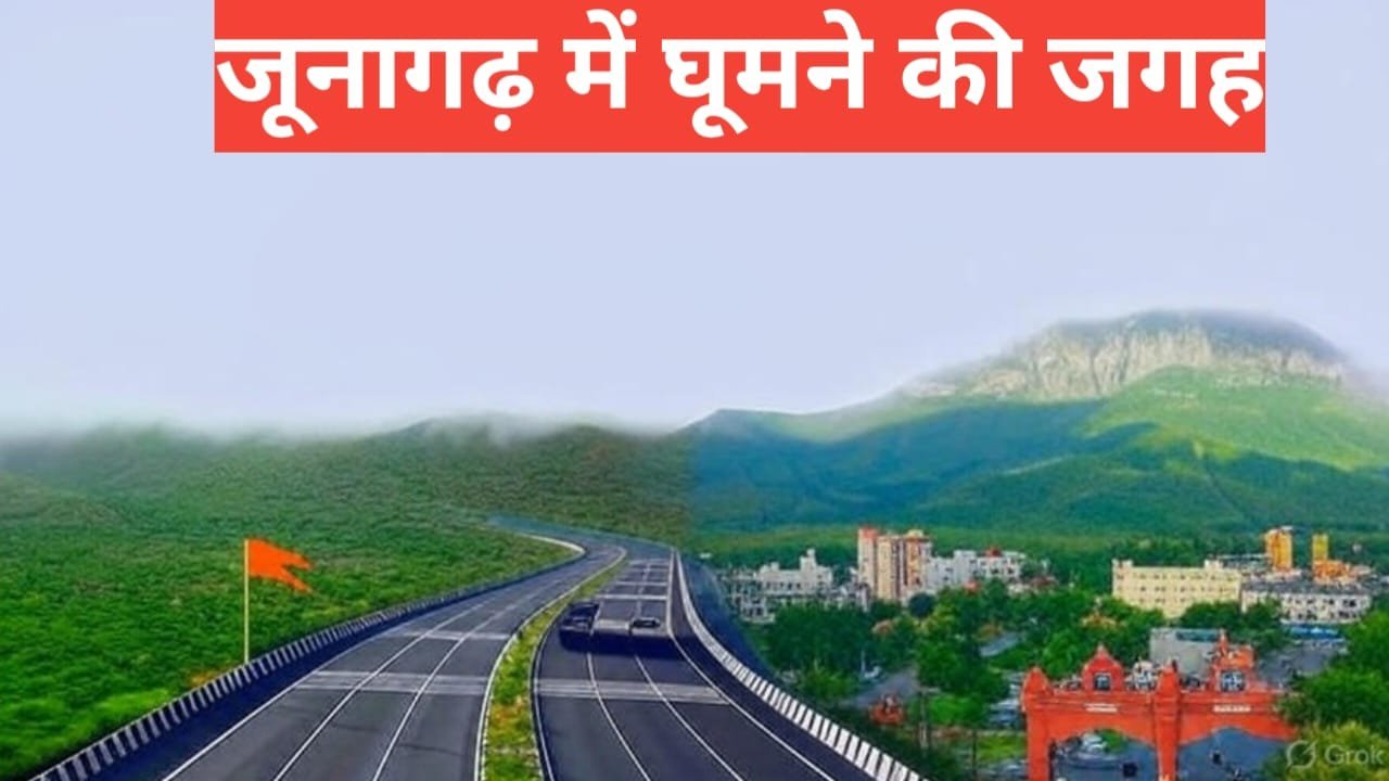 Junagadh me ghumne ki jagah