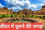 Bidar me ghumne ki jagah
