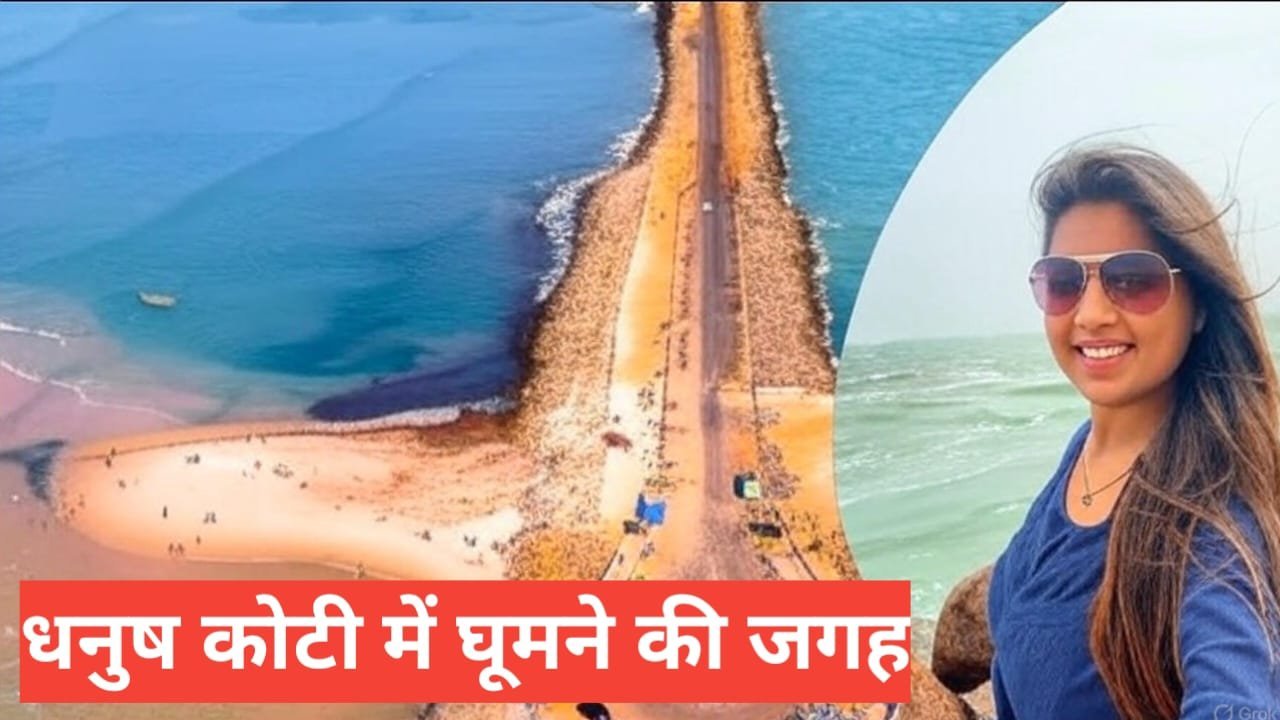 dhanushkodi me ghumne ki jagah
